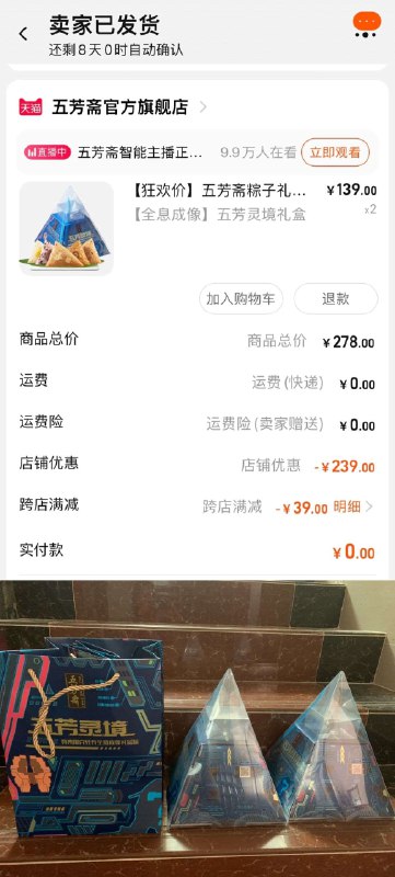 反馈0亓五芳斋礼盒到货