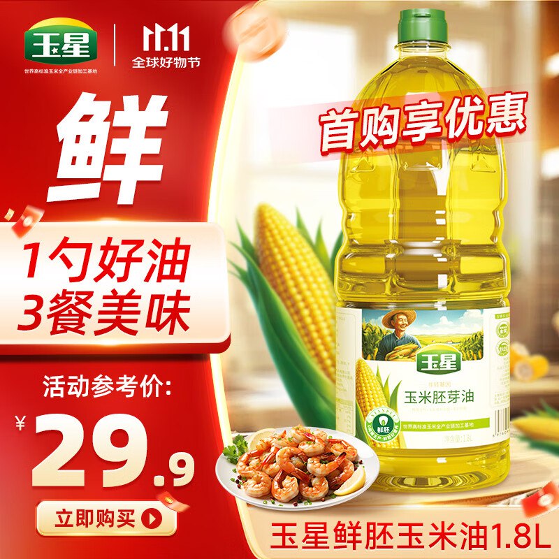 自营玉星粮油合集plus叠首购26.9元 压榨一级玉米油1.8L