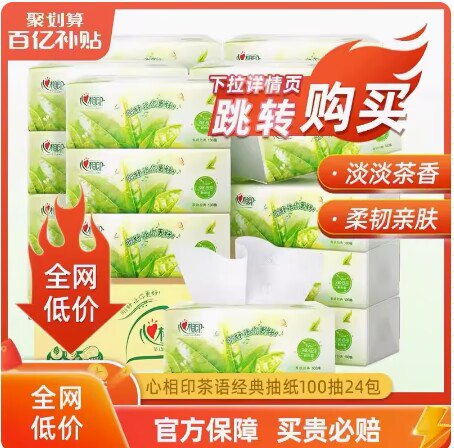 29.9💵24包好价百亿补贴专属 心相印茶语抽纸100抽24包)OkymdxF04MO)/ CZ11// 如果价格不对的，下拉至详情页找到百亿补贴，点击领取