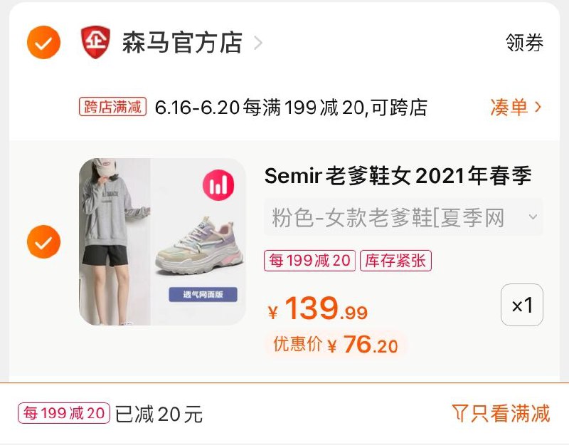 2.凑单商品 也加购物车1件(0xu4XhTxjKv)/ 两个商品一起【提交并付款】然后再单独【退款凑单商品】森马百搭老爹鞋 到手76.2元----❶618京東🧧最高18618