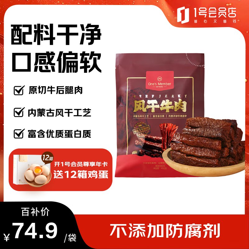 One's Member 1号会员店 风干牛肉干原味 400g偏软每件48.7反4卡2件