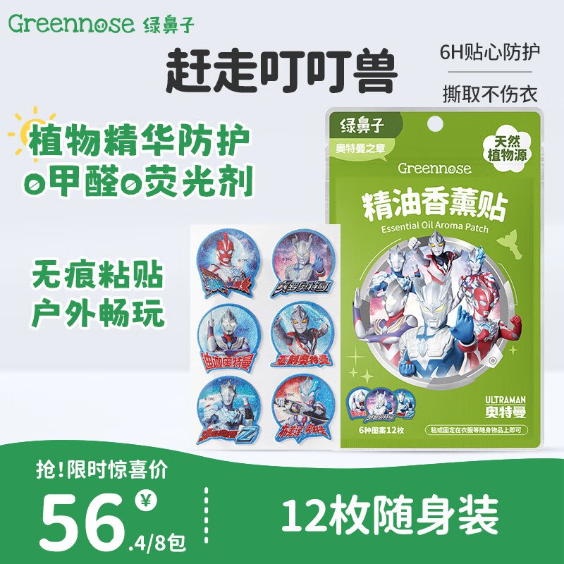 【14点】1元绿鼻子 （green nose）精油香薰贴 12枚装