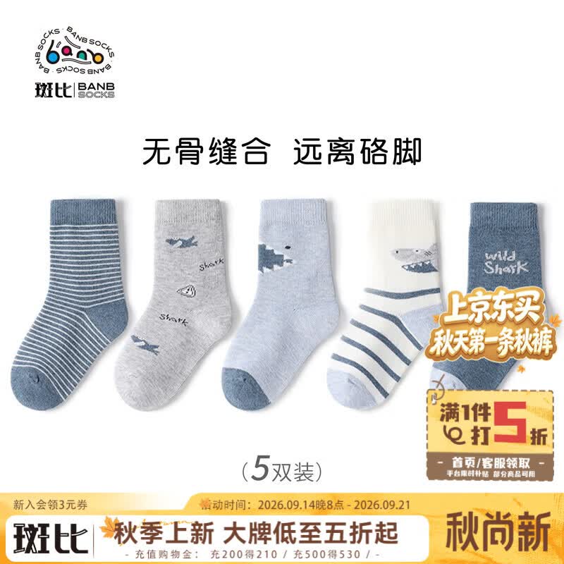 25.8元 斑比 无骨中筒棉袜 5双平时促销要30多，男女宝均有领5折卷