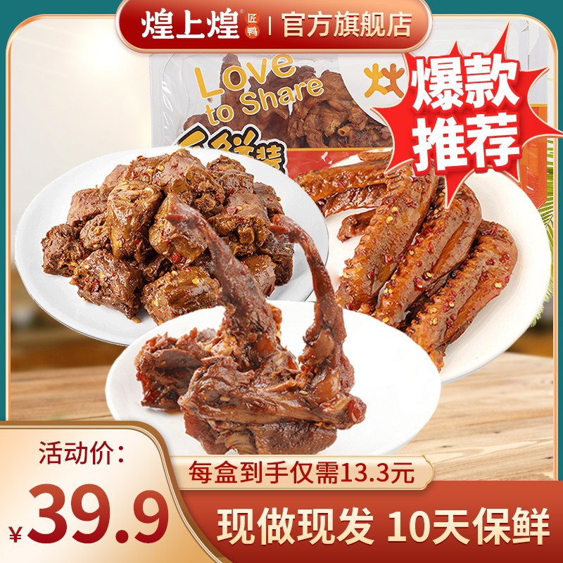 29.9元【煌上煌旗舰店】锁鲜鸭脖翅鸭锁骨组合3盒装(gNCHXneJiXy)/