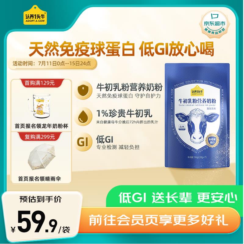 认养一头牛 含珍贵牛初如粉 中老年奶粉28g*7条Plus拍下6.83亓按需