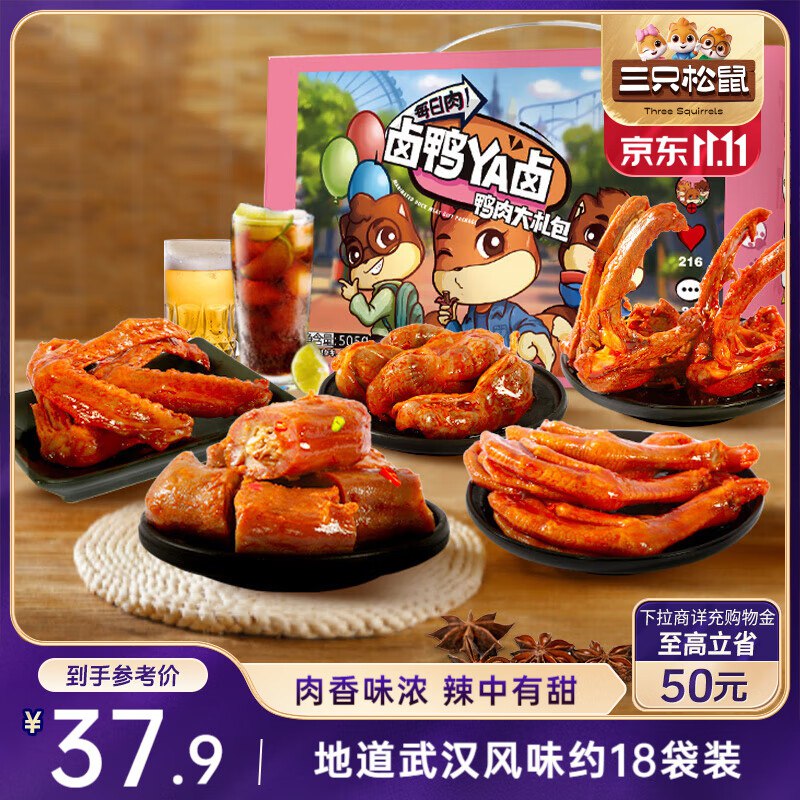 辽宁 海南地区三只松鼠 鸭肉大礼包505g礼盒肉干【4.9】