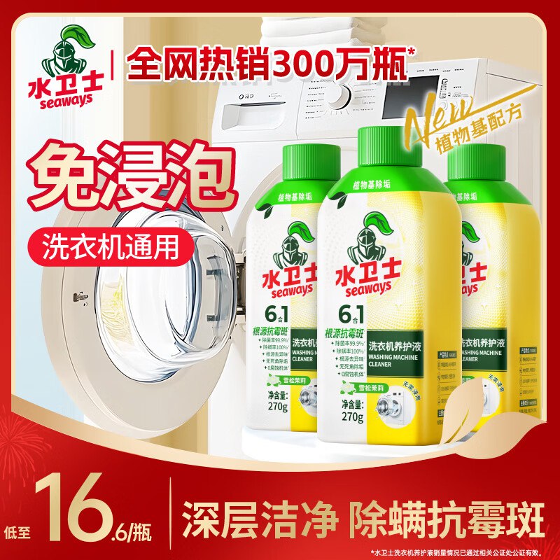 水卫士 免浸泡 洗衣机清洗剂270g*3瓶