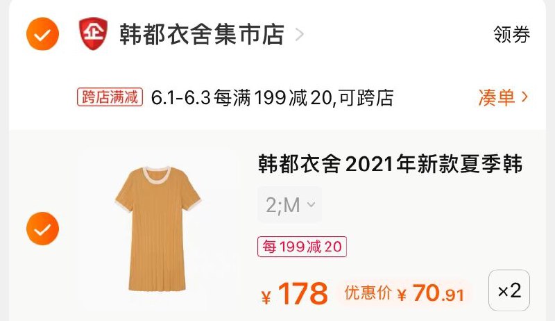 2.凑单商品 也加购物车1件(onDYX5sTj05)/ 两个商品一起【提交并付款】然后再单独【退款凑单商品】韩都衣舍连衣裙 到手141.8元---每天都要领3️⃣次！记得哦👉