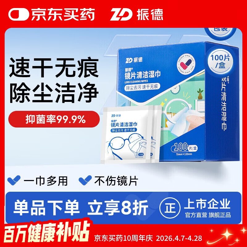 振德镜片清洁湿巾100片