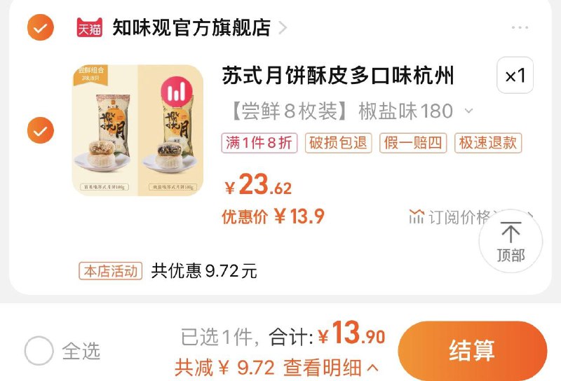 13.9亓 知味观官方旗舰店拍23.62选项到手8枚 1.7/枚知味观苏式月饼酥皮传统老式8枚/ CZ3457 /)PAzfdCsOCaO)//