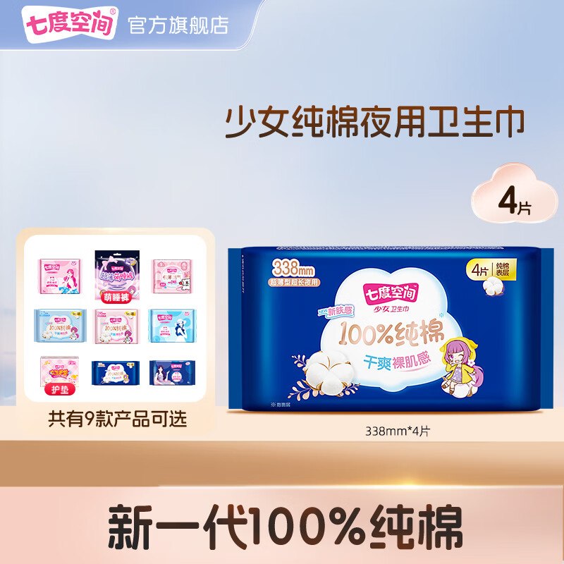 七度空间 少女纯棉日夜卫生巾全周期任选任选10件27.64元，才折2.7/件领 