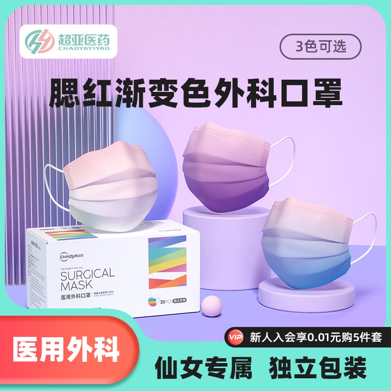 14.9元【超亚医疗器械】超亚渐变医用外科口罩30只￥V2gK2SHNqZ9￥/