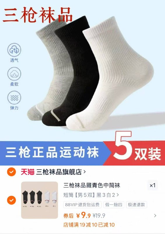9.9元🉐三枪袜子5双要买好点袜子的，来上车三枪大牌，真正的高品质-9/EVyb4FYzlQH// AA11