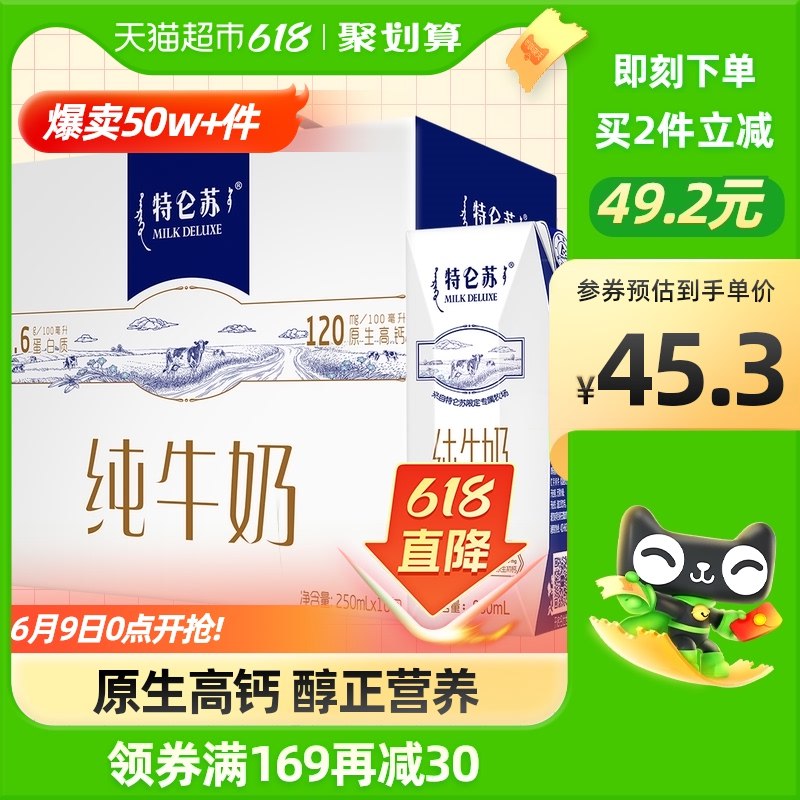169-30券后  拍2件 到手89亓88VIP拍下85亓 天猫超市包U蒙牛特仑苏纯牛奶250ML*32盒(vg6U2mAmUWC)   2.7亓/盒近期史低 刚需上车特仑苏超市一箱都要70亓的