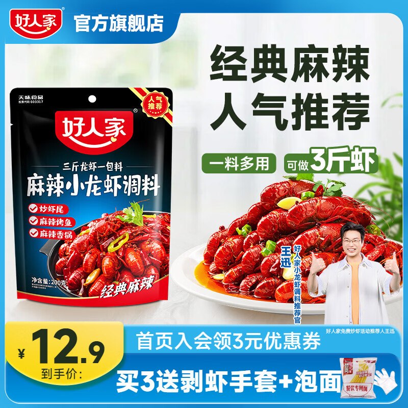 好人家 小龙虾调料 200g-300g/包香辣/蒜蓉/油焖/麻辣/十三香等