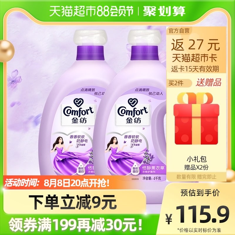 20点前2小时拍2件送挂烫机+金纺420ml*2拍2件235-35券194.8元 猫超包邮返54猫卡，到手140.8元金纺怡神薰衣草柔顺剂4L*2(dtlD2HU8z0N)/