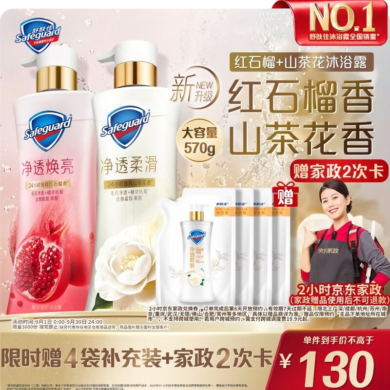 130元 舒肤佳 净透沐浴露2瓶（红石榴570g+山茶花570g）