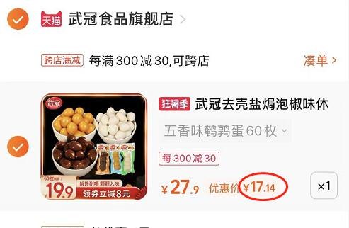 2. 凑单1件 加车一起付款(teOy2sY6i6r)/3.把两个商品一起【提交付款】然后单独把凑单商品 退款武冠即食五香鹌鹑蛋60枚 到手17元