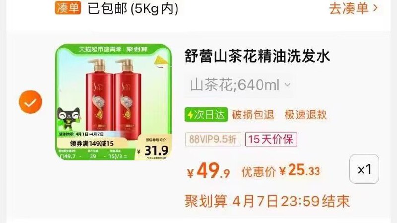 2.最后一步 凑单商品1件一起付款后单独退款凑单)wdXvdkhutSg)/ CZ11//舒蕾山茶洗发水2瓶25元折合一瓶才12，速度冲啊