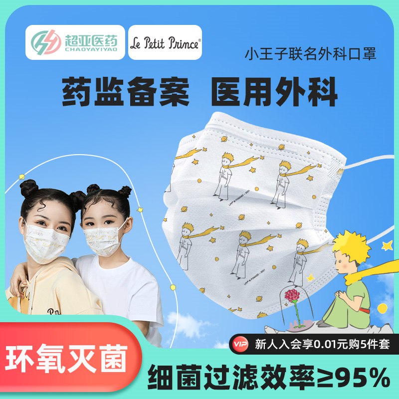 19.9亓【超亚医疗器械】小王子联名医用外科口罩100片$H50h2PxdFC3￡