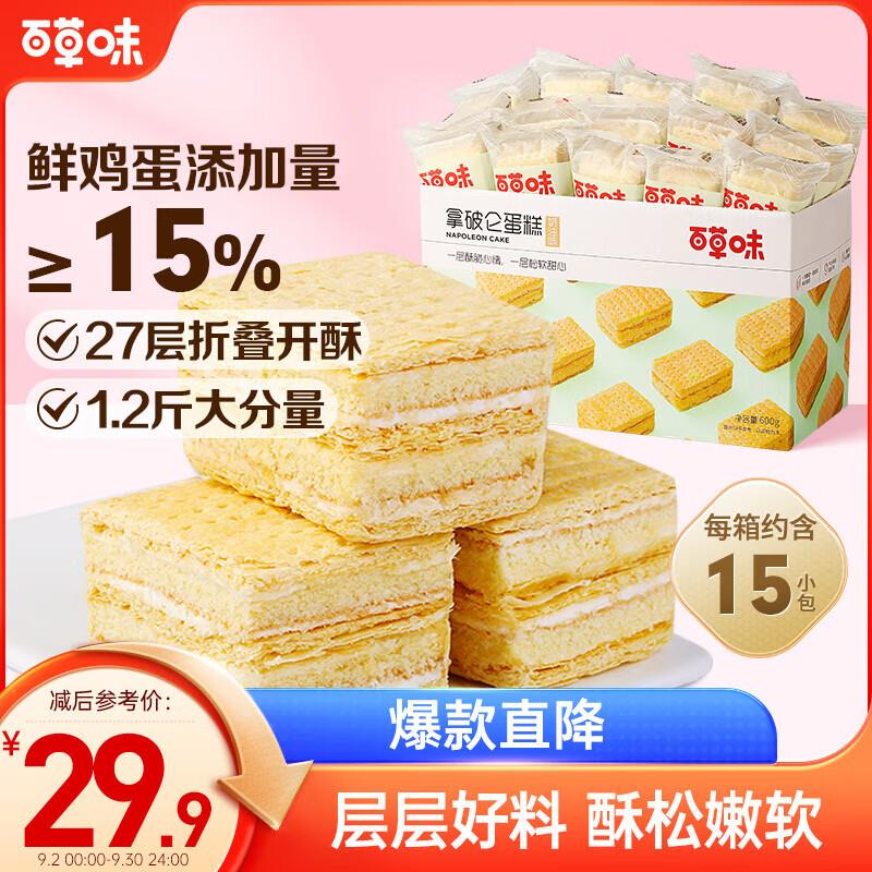 重庆等地区9.9百草味拿破仑蛋糕600g