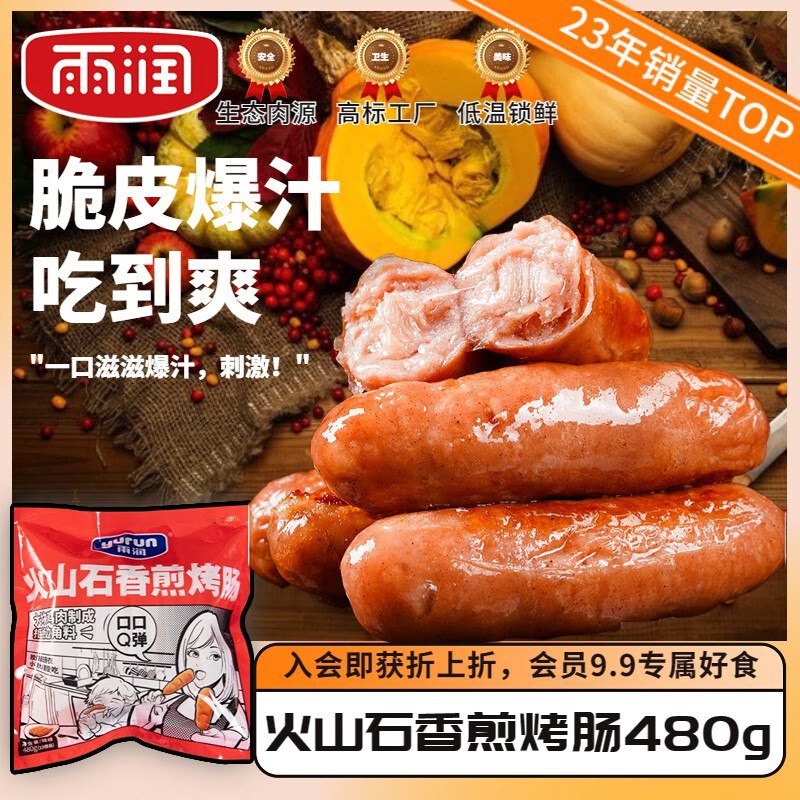 雨润火山石香煎烤肠480g*2 共20根到手36.9💵