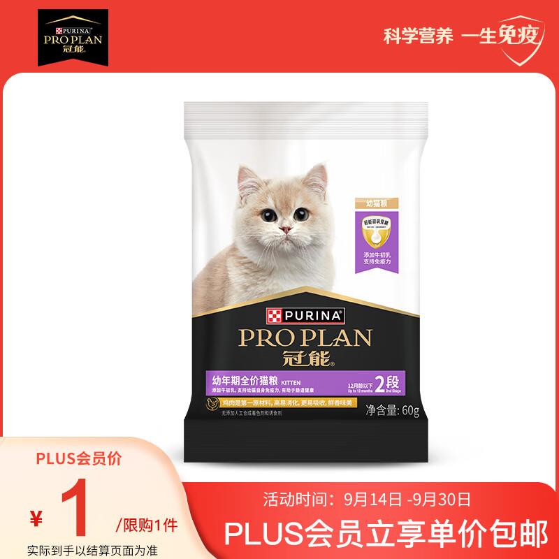 冠能幼年期全价猫粮60g，plus会员1包郵