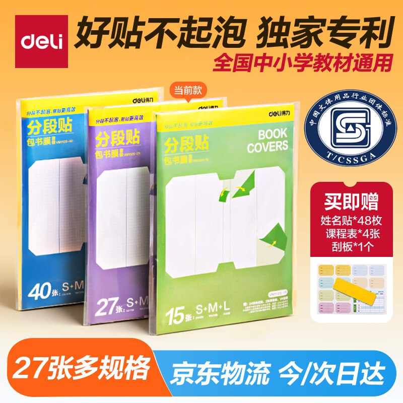 降忦了！！之前最低16.9元自营得力 分段式包书膜 多规格27张Plus拍下【13.9元】赠姓名贴等！！无需裁剪直接黏 中小学教材通用~领 