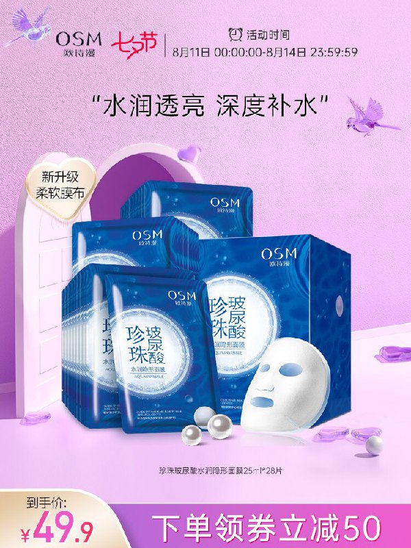 49.9元 欧诗漫旗舰店玻尿酸补水保湿面膜28片(X3aOXOoE11s)/