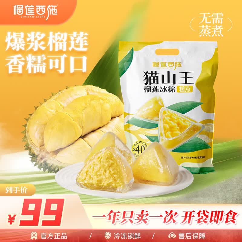 刚需榴莲西施猫山王榴莲冰粽40g*10枚拍2件，每件22.25
