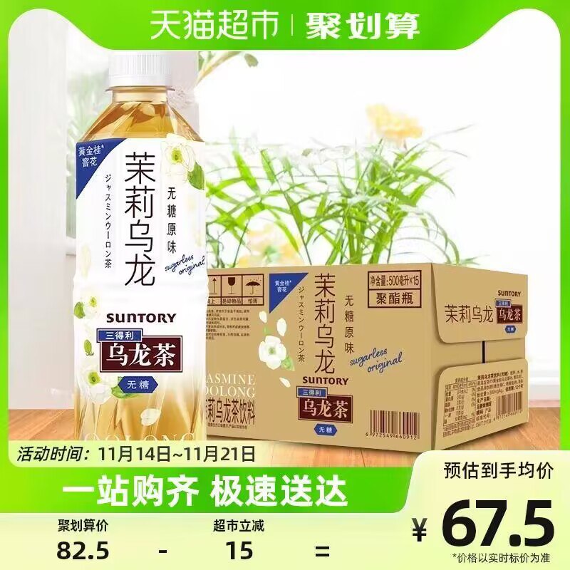 0点 52.5💵【天猫超市】三得利乌龙茶500ml*15瓶 )Hj3IW3UveEg)/ CZ11/三得利茉莉乌龙茶，无糖0脂茶茉莉遇乌龙邂逅大自然的味道！搜索隐藏优惠