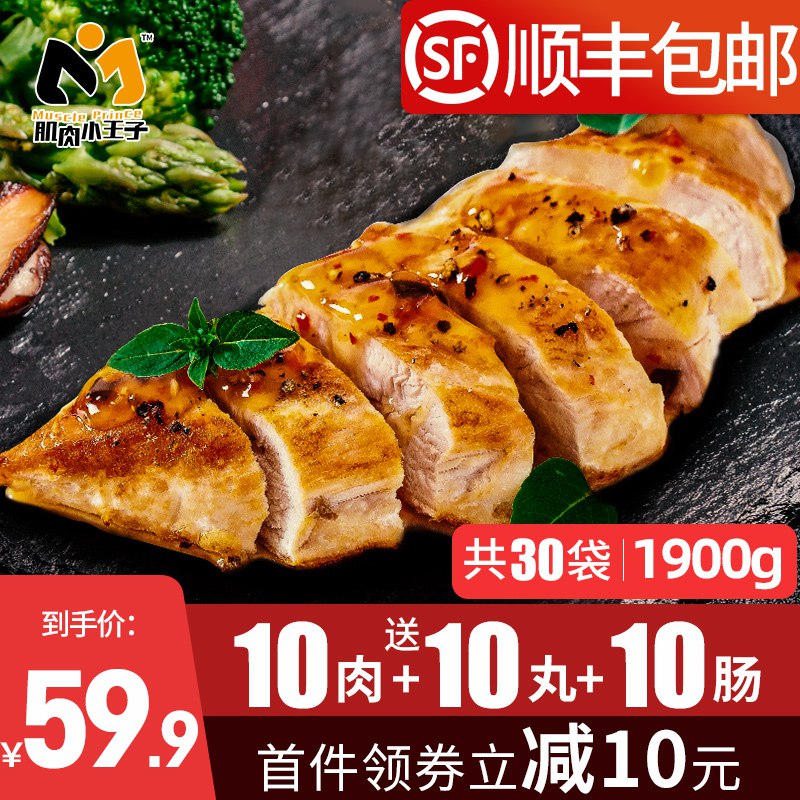 0点开始  拍下17.9元肌肉小王子旗舰店 顺丰包邮即食鸡胸肉低脂健身代餐700g  (8nycc3eirbr)