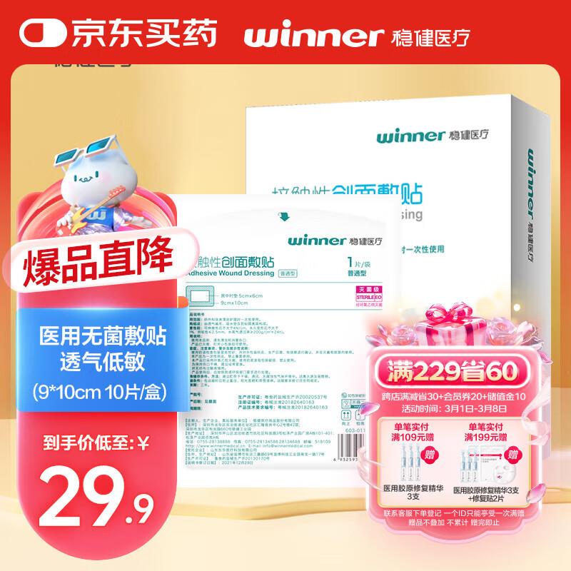 稳健医用无菌敷料 创面敷贴，8件每件0.49 