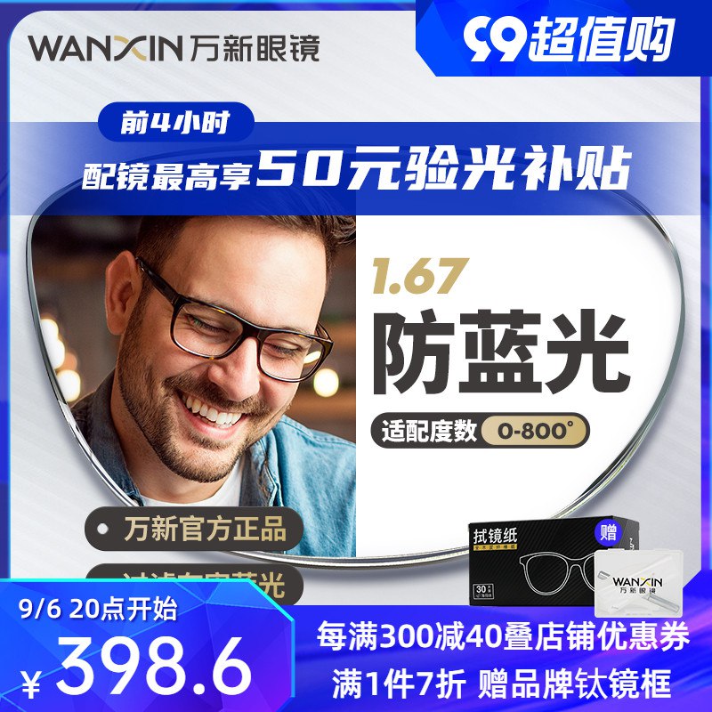 20点开始 满减预计142💵之前都是168.4 今天史低价万新防蓝光辐射超薄近视眼镜)rYaIdyqTjPi)/ CZ11/它家是依视路的子品牌 东西好全年质保，品质超好  放心入！1.67的镜片很薄 高度数也不厚
