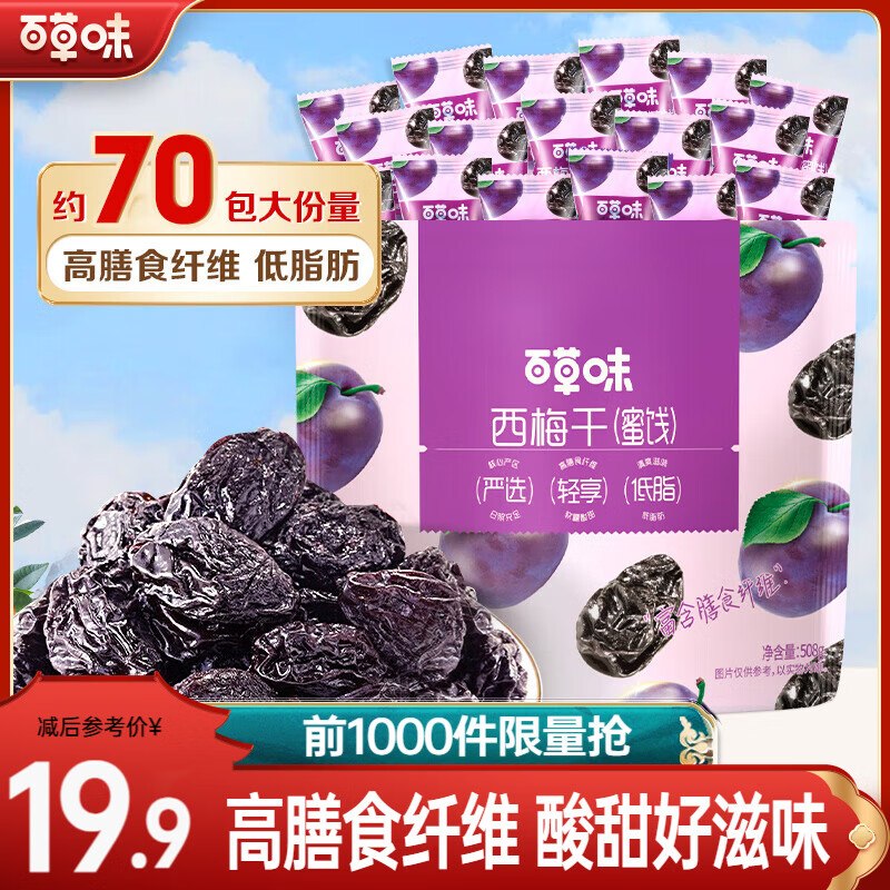 百草味 有核西梅干 508g/约70包拍下14.89元；折0.2/包领 