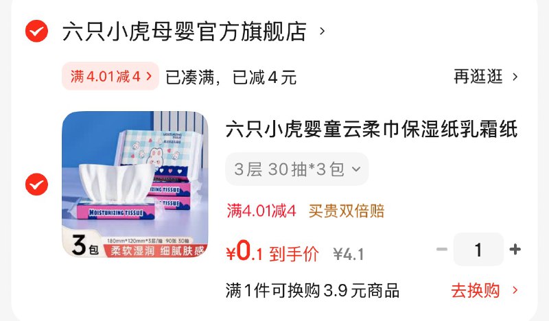 APP特价频道9.9包邮领4.01-4补贴卷(限量)六只小虎 云柔保湿纸巾 30抽*3包