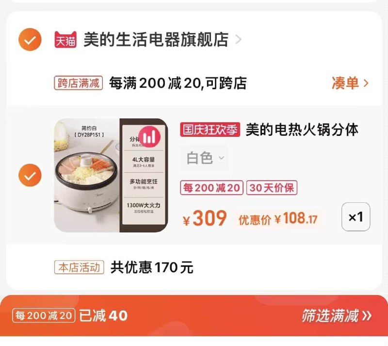 2.凑单也加购物车1件(QPfm2CFDtDN)/ CZ1111两个商品一起提交付款然后再单独退款凑单商品美的可拆洗电煮锅 到手108元