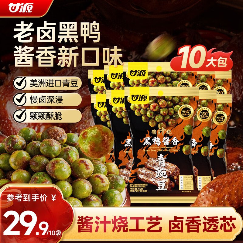 试用甘源牌酱汁烧黑鸭酱香味青豌豆55g*10袋2首单6.08