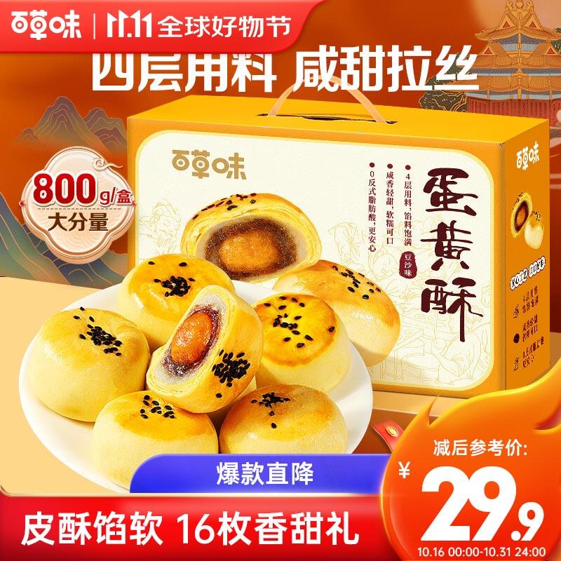 部分地区6.9亓百草味 蛋黄酥800g