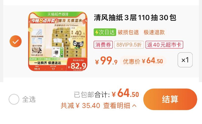 1.拍1件，vip 【64.5】反40卡，到手单包0.8亓清风金装抽纸3层110抽30包/ CZ3457 /)orr0WXOQ6In)//每日红包 1111.fanli.me