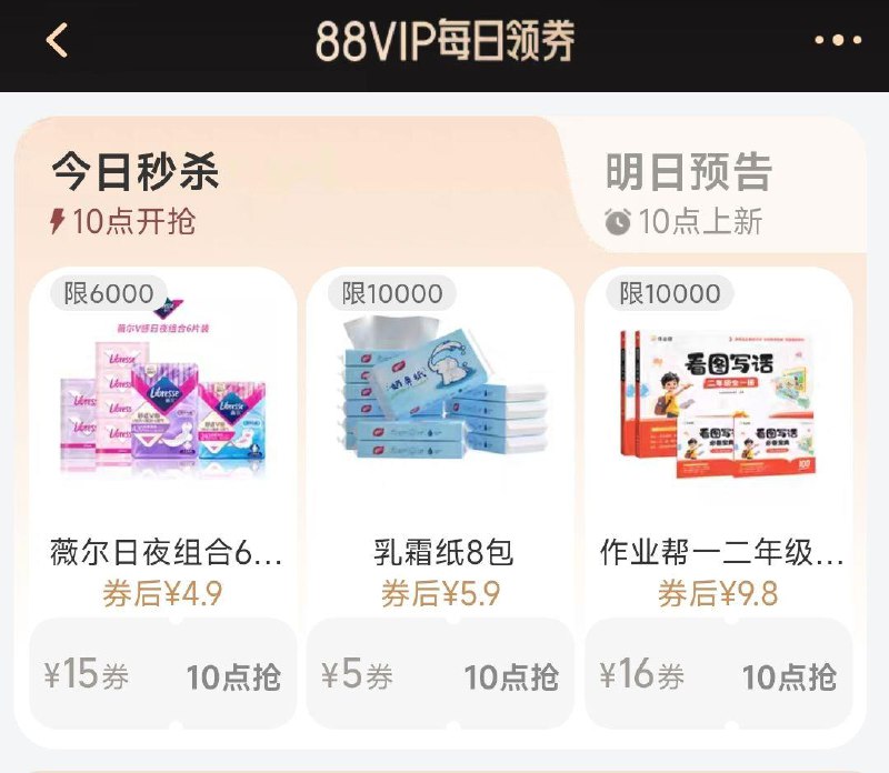 10点 手淘搜：88vip每日领券 按需