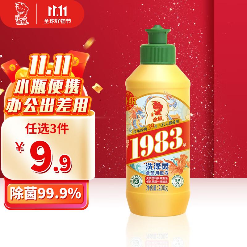 金鱼经典洗涤灵200g，plus0.94亓