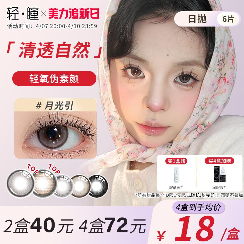 轻瞳美瞳日抛6片，领734劵拍4件0/ CZ1198 9/A5LNeBF3obR//://