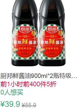 10点前400件5折19.95元叠加10券9.95元厨邦鲜酱油900ml*2瓶 