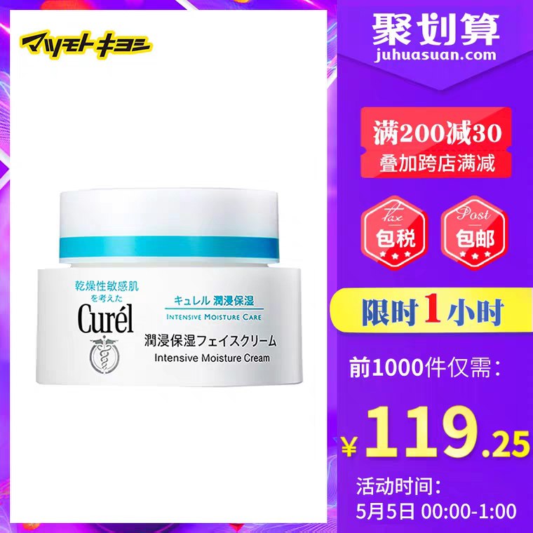 0点前1000件 114元可凑300-30满减更低松本清Curel珂润保湿面霜  