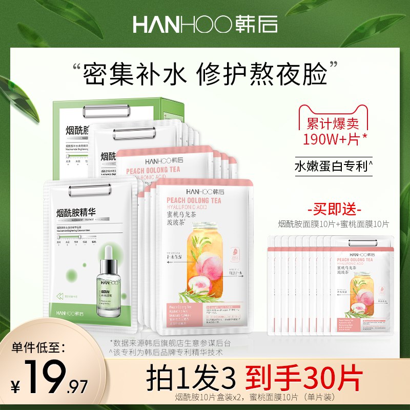 39.9元 韩后旗舰店烟酰胺面膜20片+蜜桃面膜10片(BcAhXkTay7R)/