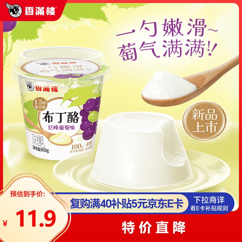 部分有货香满楼巨峰葡萄味布丁酪风味发酵乳110g*3杯砸5卷，弹4立减，叠首单0