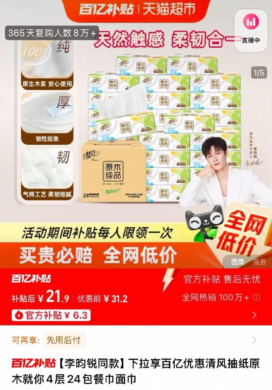 叠百亿补贴 3福袋拍1件 拍下21.9亓 0.91亓/包清风抽纸原木就你3层24包/ CZ5562 9/fJ1KVBrjQJX//://