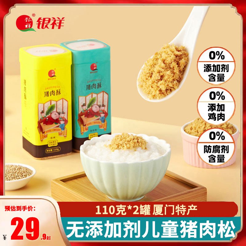 0点开始 拍2件 到手25.8元【银祥食品旗舰店】厦门香酥猪肉松110g*4罐礼盒装)PE9pd9E7f4X)/ CZ11/