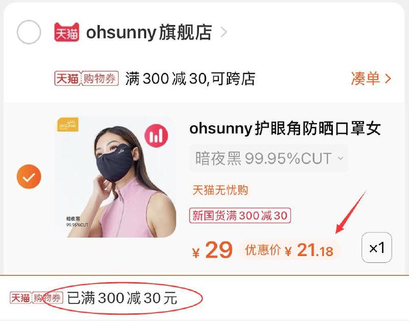 3.凑单商品 也加购物车1件(bWgcXeRCWcd)/ 两个商品一起提交并付款然后再单独退款凑单商品ohsunny防晒口罩  到手21.2元